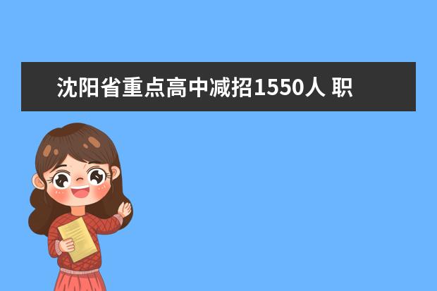 沈阳省重点高中减招1550人 职校出“奇招”揽学苗