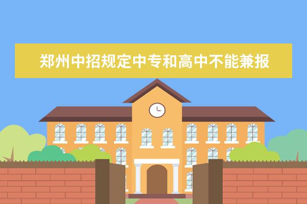 郑州中招规定中专和高中不能兼报