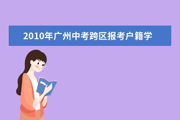 2010年广州中考跨区报考户籍学籍不受限