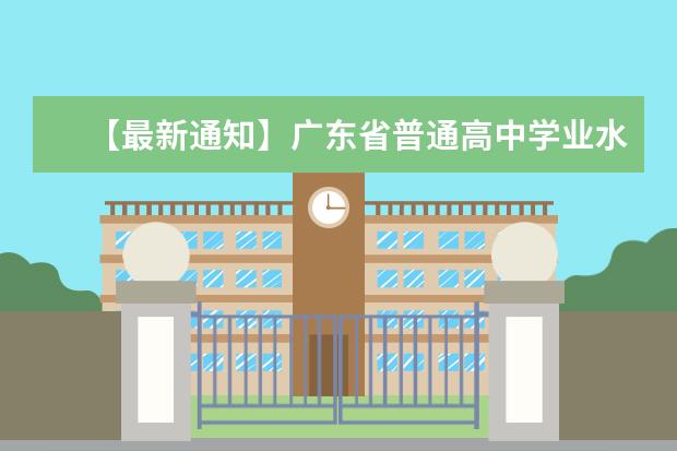 【最新通知】广东省普通高中学业水平考试成绩查询
