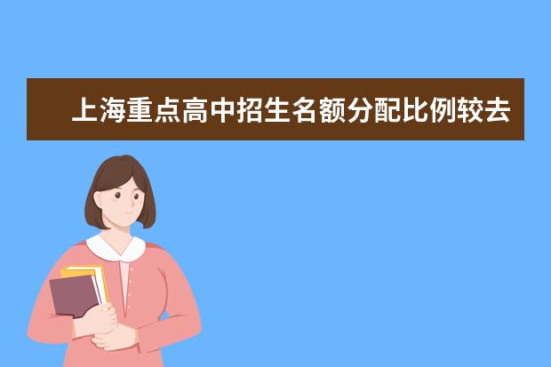 上海重点高中招生名额分配比例较去年提高10%