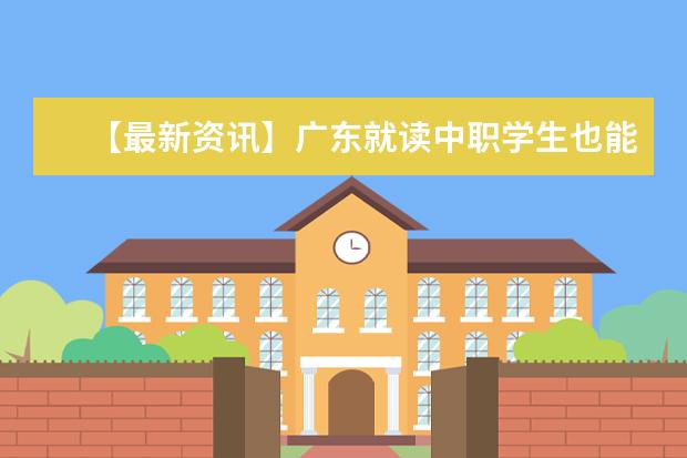 【最新资讯】广东就读中职学生也能考硕士