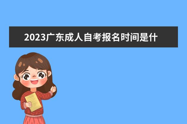 2023广东成人自考报名时间是什么时候 在哪里报名