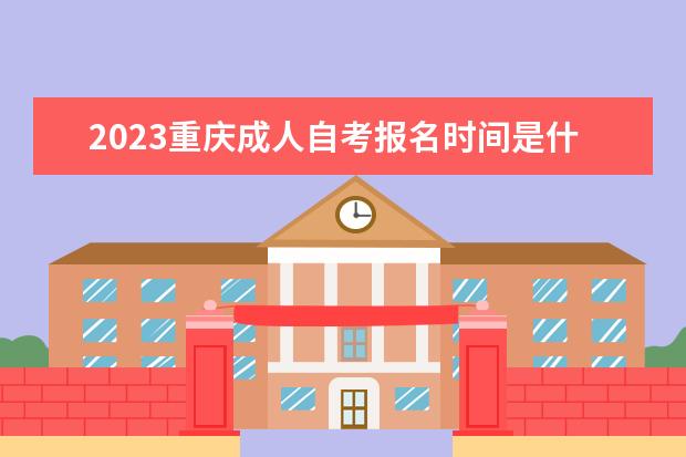2023重庆成人自考报名时间是什么时候 在哪里报名