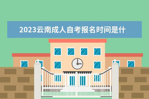 2023云南成人自考报名时间是什么时候 在哪里报名