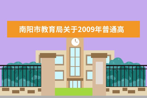南阳市教育局关于2009年普通高中招生有关情况的说明