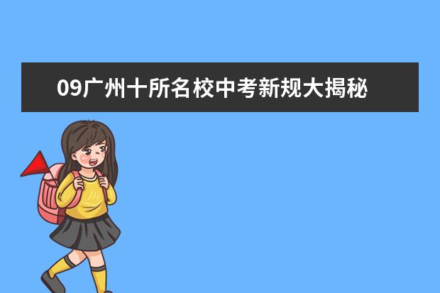 09广州十所名校中考新规大揭秘 鼓励大胆报读