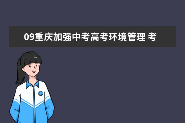 09重庆加强中考高考环境管理 考试期间禁噪