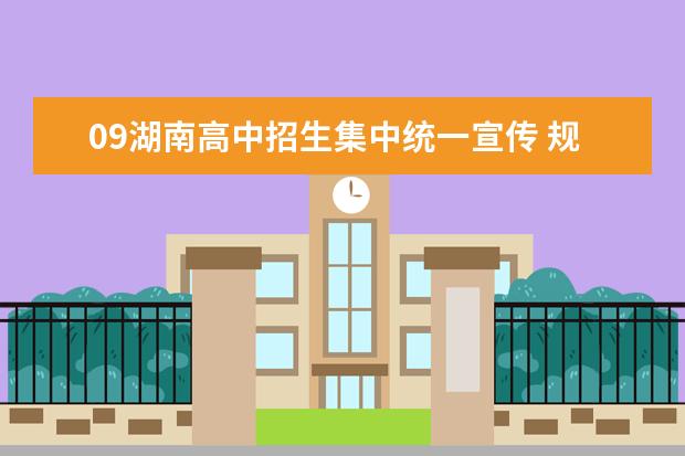 09湖南高中招生集中统一宣传 规范招生行为保秩序