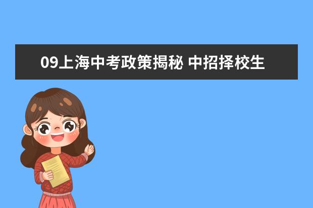 09上海中考政策揭秘 中招择校生比例降至15%