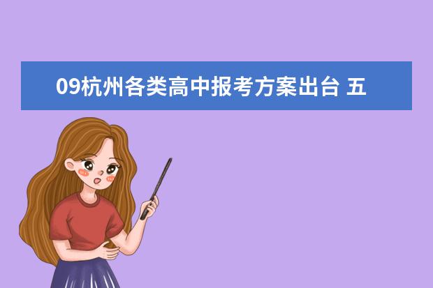 09杭州各类高中报考方案出台 五大变化考生需注意