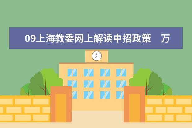 09上海教委网上解读中招政策　万名学生参考“提前批”