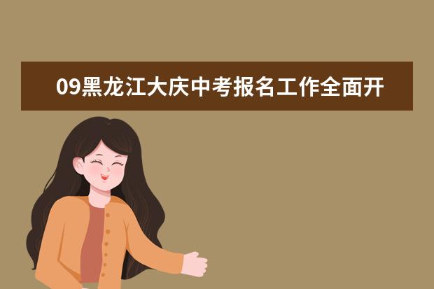 09黑龙江大庆中考报名工作全面开始  考生报考有新规