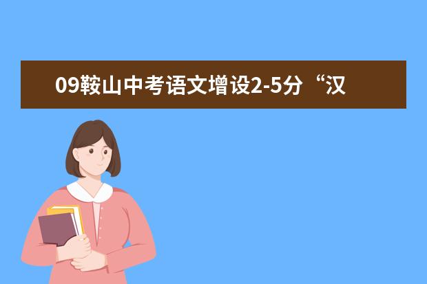 09鞍山中考语文增设2-5分“汉字书写”题