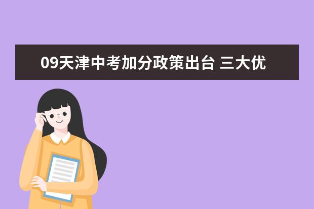 09天津中考加分政策出台 三大优抚对象最高可加20分