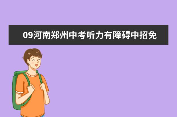09河南郑州中考听力有障碍中招免考外语听力