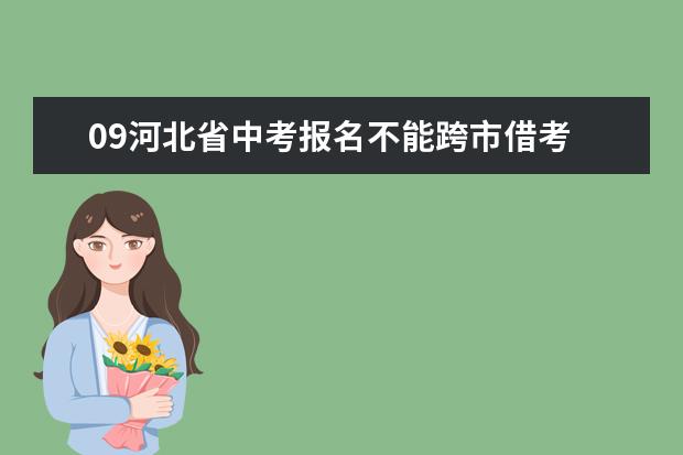 09河北省中考报名不能跨市借考 中高职院校分段录取