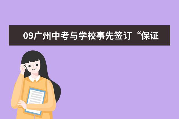 09广州中考与学校事先签订“保证录取”合同无效
