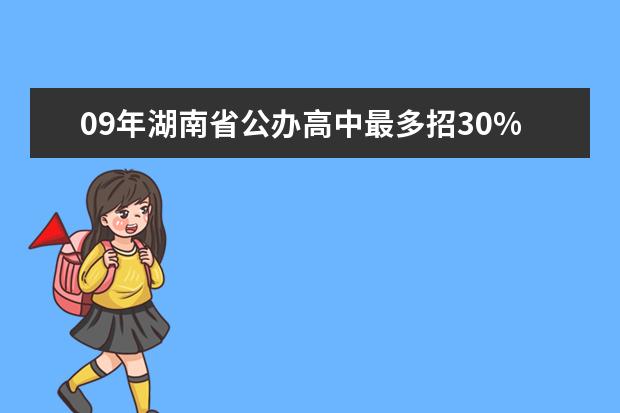 09年湖南省公办高中最多招30%择校生