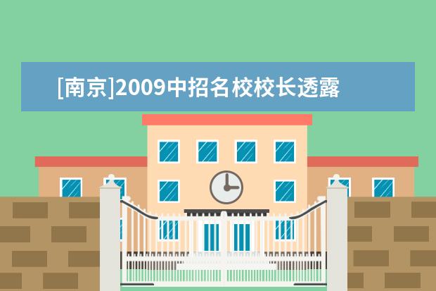 [南京]2009中招名校校长透露政策：南外仙林分校