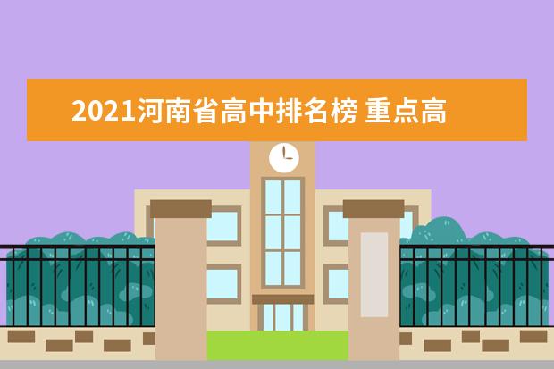 2021河南省高中排名榜 重点高中名单