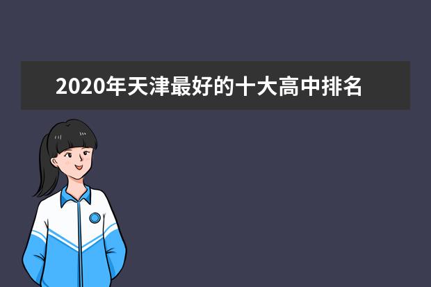2020年天津最好的十大高中排名