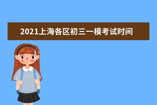 2021上海各区初三一模考试时间汇总