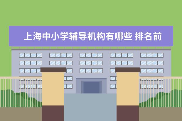 上海中小学辅导机构有哪些 排名前十名单