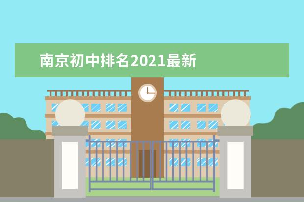 南京初中排名2021最新