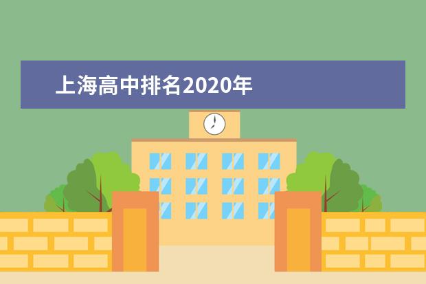 上海高中排名2020年