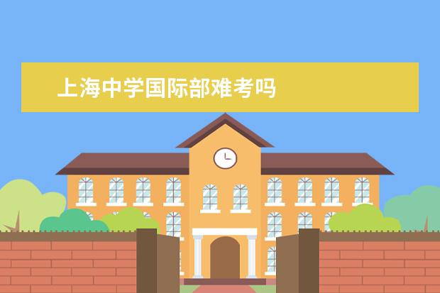上海中学国际部难考吗