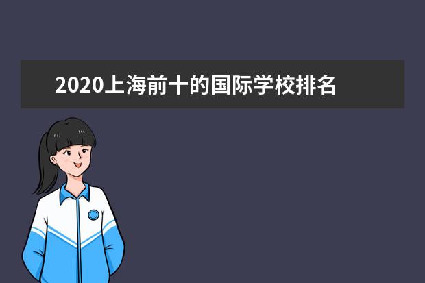 2020上海前十的国际学校排名