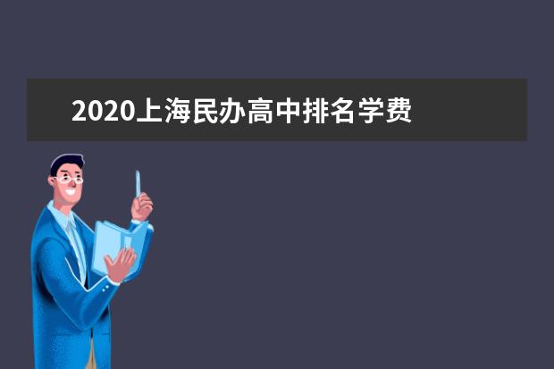 2020上海民办高中排名学费