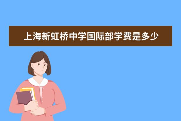 上海新虹桥中学国际部学费是多少