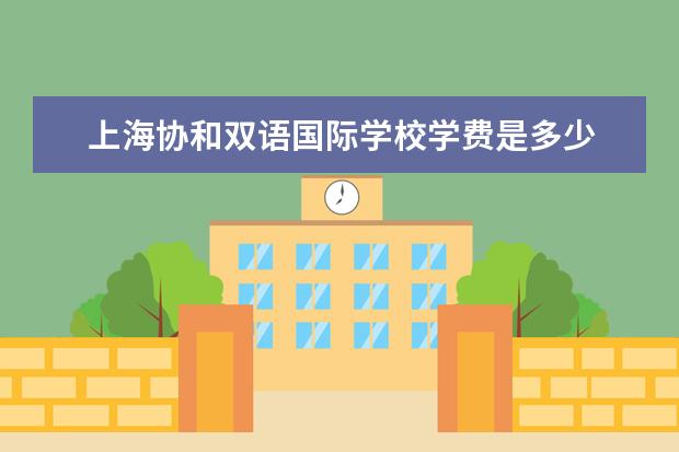 上海协和双语国际学校学费是多少