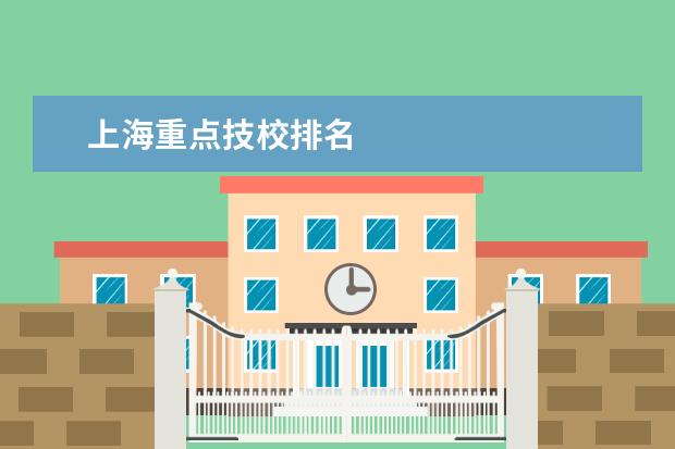 上海重点技校排名