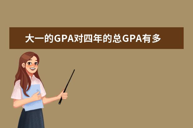 大一的GPA对四年的总GPA有多大影响？