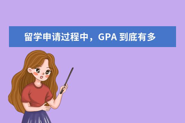 留学申请过程中，GPA 到底有多重要