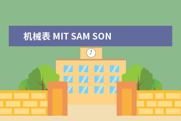 机械表 MIT SAM SON 是什么意思？ 与星期都对应不上