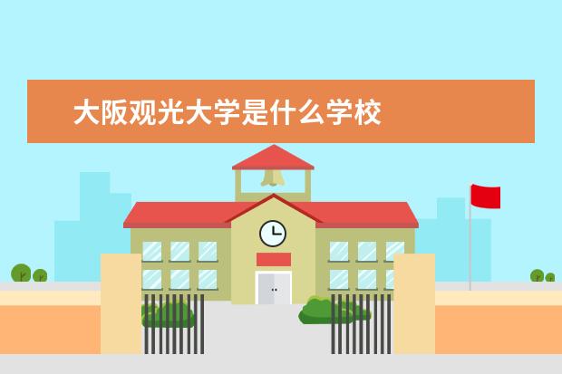 大阪观光大学是什么学校