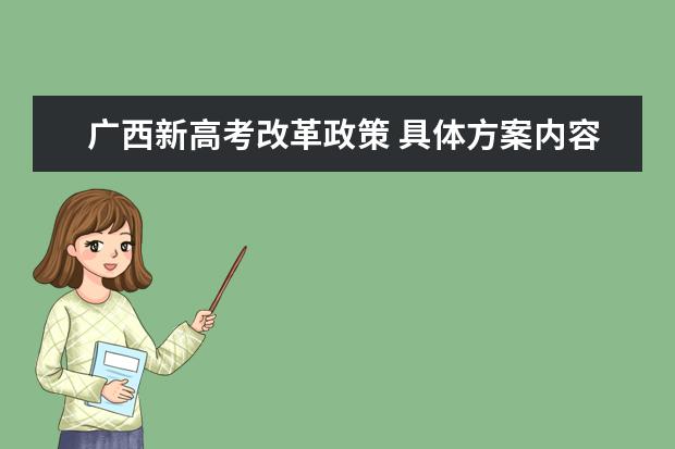 广西新高考改革政策 具体方案内容