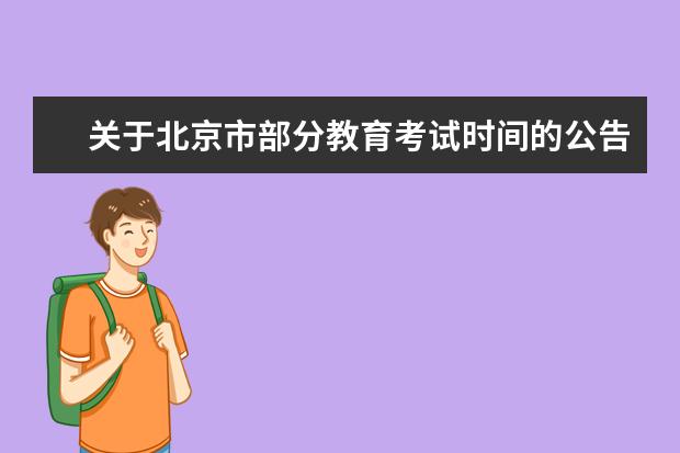 关于北京市部分教育考试时间的公告