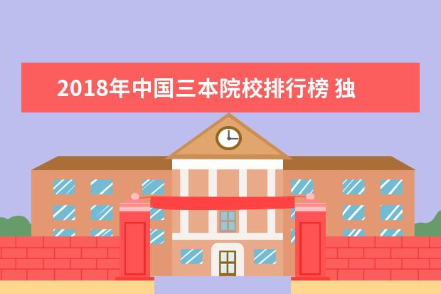 2018年中国三本院校排行榜 独立学院排名