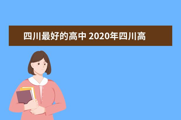 四川最好的高中 2020年四川高中排名