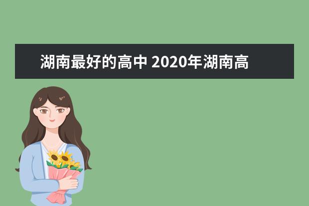 湖南最好的高中 2020年湖南高中排名