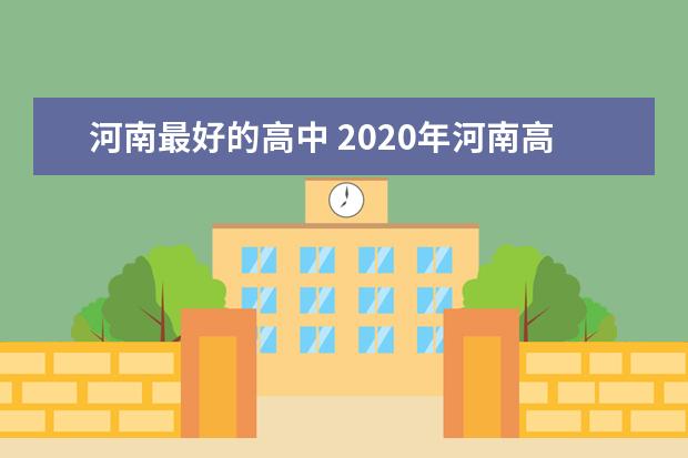 河南最好的高中 2020年河南高中排名