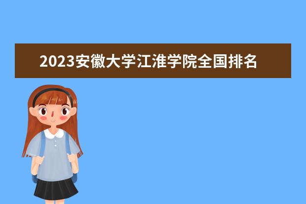 2023安徽大学江淮学院全国排名多少位最新 国内第几名