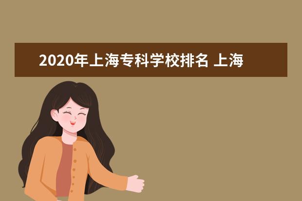 2020年上海专科学校排名 上海最好的高职院校