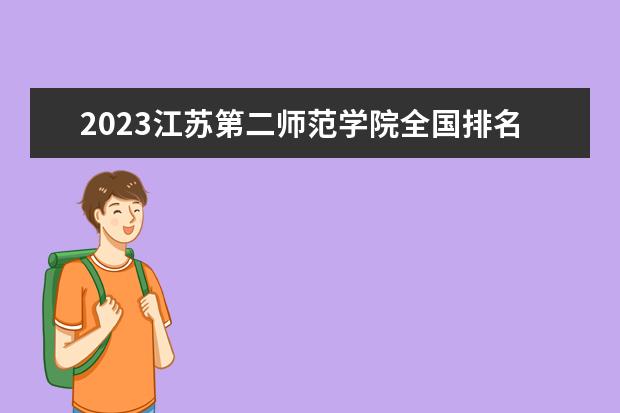 2023江苏第二师范学院全国排名多少位最新 国内第几名