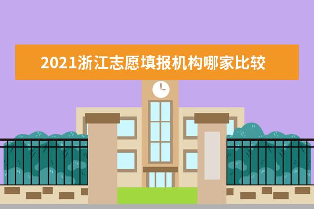 2021浙江志愿填报机构哪家比较好